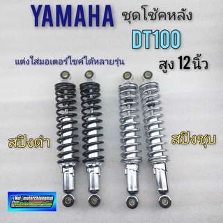 โช้คหลัง dt100 โช้คอัพหลัง dt100 dt100x ชุดโช้คหลัง yamaha dt100 dt100x(แบบตรงรุ่น) *มีตัวเลือก*