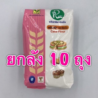 (ยกลัง) แป้งริบบิ้น (1 กก x 10 ถุง) แป้งเค้ก