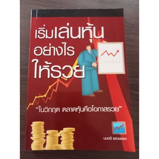 เริ่มเล่นหุ้นอย่างไรให้รวย/หนังสือมือสองสภาพดี