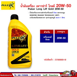 น้ำมันเครื่อง ดีเซล เพาวซ่าร์ โกลด์ 20W-50 (Pulzar Long-Life Gold) ขนาด 1 ลิตร