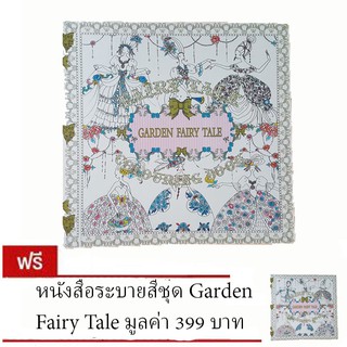 หนังสือระบายสี ชุด Garden Fairy Tale  (ซื้อ 1 แถม 1)