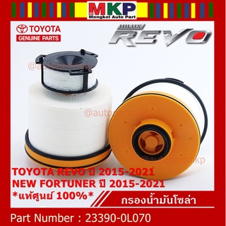 (ราคา/10ลูก) กรองดีเซลแท้   23390-0L070 Toyota  รีโว่ , All New Fortuner 2015-ปัจจุบัน , All New Innova 2015-ปัจจุบัน