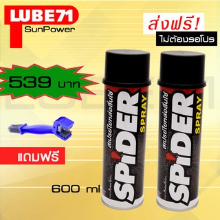 LUBE71 SPIDER Twin Se tสเปรย์น้ำมันใยหล่อลื่นโซ่ ขนาด 600 เซ็ตคู่ 2 กระป๋อง  แถมฟรีแปรงล้างโซ่