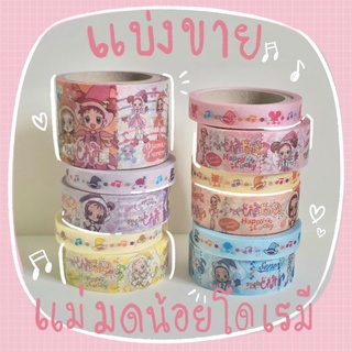 แบ่งขาย 50 cm Masking Tapes แม่มดน้อยโดเรมี Ojamajo Doremi