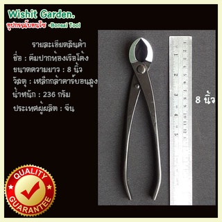 อุปกรณ์บอนไซ คีมท้องเรือปากโค้ง ขนาด 8 นิ้ว ดำ ผลิตจากเหล็กกล้าคาร์บอน คีมครึ่งถ้วยRound Edge Cutter Tools Multi - Funct