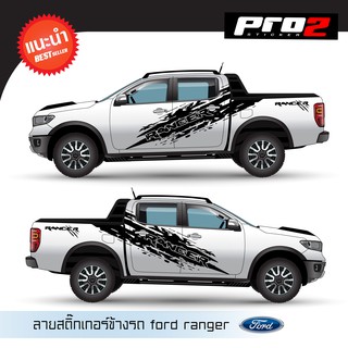 Sticker สติ๊กเกอร์แต่งรถ สติ๊กเกอร์ลายสาดโคลน Ford Ranger สติ๊กเกอร์ติดรถยนต์กระบะ 4 ประตู Car sticker 1คู่ ซ้าย-ขวา