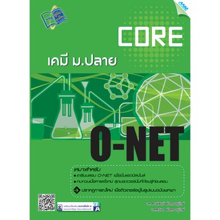 Core O-NET เคมี ม.ปลาย  รหัสสินค้า1500101100  BY MAC EDUCATION (สำนักพิมพ์แม็ค)