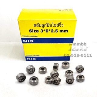 ตลับลูกปืน 630 ZZ ยี่ห้อ NIS ขนาด 3*6*2.5 mm ลูกปืนไซส์จิ๋ว 1 ตลับ