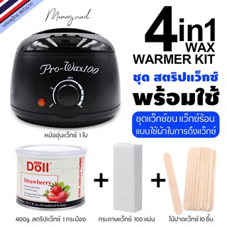 ชุดแว็กกำจัดขน สติปแว็กซ์ 4in1 Strip wax (หม้อแว๊กซ์ Pro100 ดำ +แว๊กกระป๋อง+ผ้าแว๊ก+ไม้แว๊กซ์)