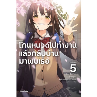 โกนหนวดไปทำงาน แล้วกลับบ้านมาพบเธอ เล่ม 1-5 จบ แยกเล่ม (ฉบับนิยาย)