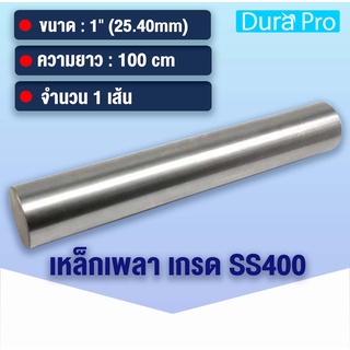 เหล็กเพลา เพลาขาวดิบ เพลา ขนาด 1 นิ้ว ( 25.40 mm ) 8 หุน เหล็กเกรด SS400 เหล็กกลมตัน เพลาตัน เพลาขาว ขนาด 100 เซนติเมตร