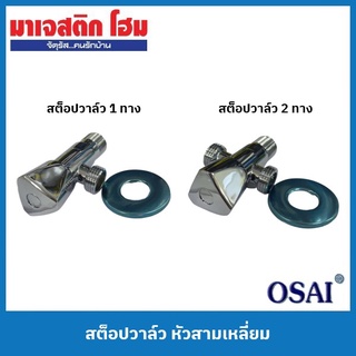 OSAI สต็อปวาล์ว 1 ทาง / สต็อปวาล์ว 2 ทาง หัวสามเหลี่ยม : R444F, R555F