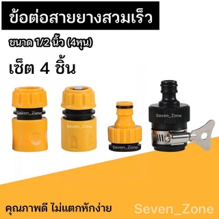 ข้อต่อสายยาง ก๊อกน้ำ ขนาด 1/2 , 3/4 นิ้ว (4-6หุน) ถูกที่สุด พร้อมส่งจากไทย 🇹🇭