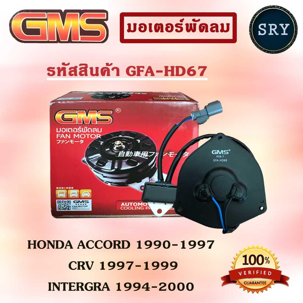 GMS มอเตอร์พัดลม แอร์ หม้อน้ำ HONDA ACCORD 1990-1997 , CRV 1997-1999 , INTERGRA 1994-2000 (รหัสสินค้า GFA-HD67 (แอร์) )