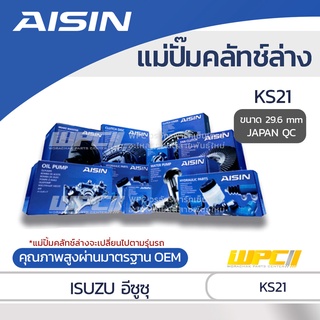 AISIN แม่ปั๊มคลัทช์ล่าง ISUZU KS21 อีซูซุ KS21 *29.6mm JAPAN QC