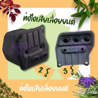 ท่อไอเสีย 3 รู/ 2 รู  เครื่องแรง สำหรับเลื่อยยนต์ และเครื่องตัดไม้ 5200, 5800 อะไหล่ตรงรุ่น เลื่อยยนต์ เครื่องตัดไม้®