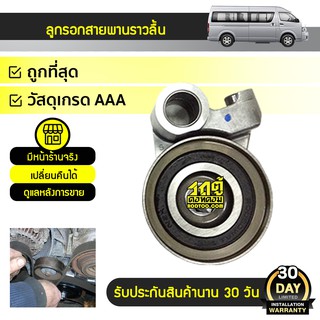 NSK ลูกรอกสายพานราวลิ้น TOYOTA: COMMUTER โตโยต้า คอมมูเตอร์ *