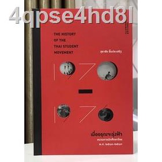 ♣หนังสือ ‘เมื่ออรุณจะรุ่งฟ้า: ขบวนการนักศึกษาไทย พ.ศ.2513-2519’ ของสุธาชัย ยิ้มประเสริฐ