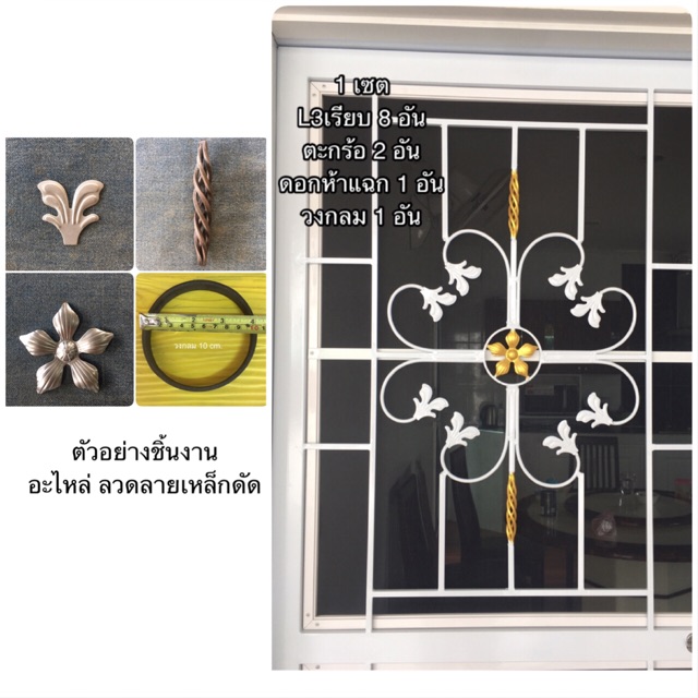 พร้อมส่ง🌼 ชิ้นส่วน ลวดลายเหล็กดัด เซตละ 97 บาท (12 ชิ้น)