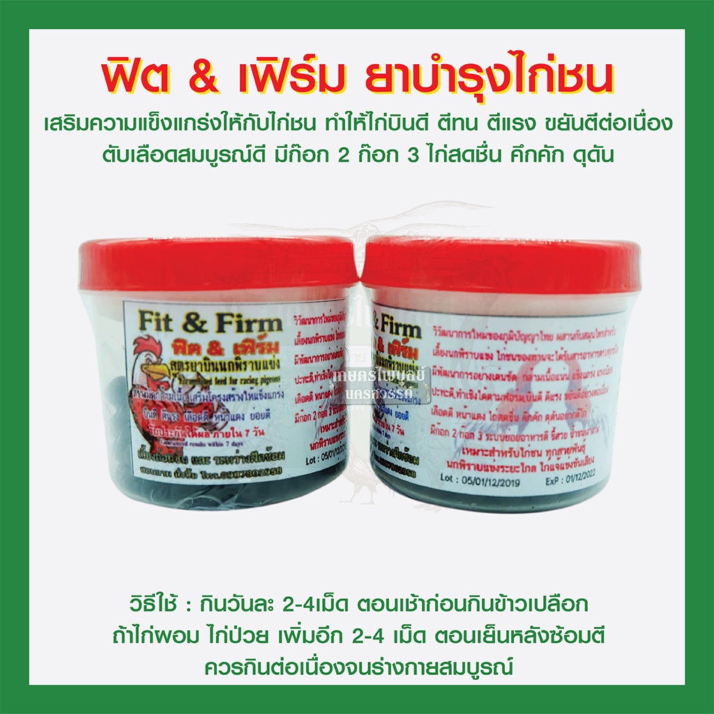 ฟิต & เฟริม ยาบำรุงไก่ชน สมุนไพรบำรุง อุปกรณ์ไก่ชน ยาไก่ชน (กระปุกกลาง)