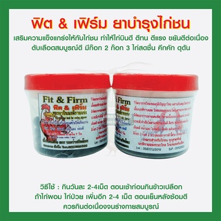 ฟิต &amp; เฟริม ยาบำรุงไก่ชน สมุนไพรบำรุง อุปกรณ์ไก่ชน ยาไก่ชน (กระปุกกลาง)