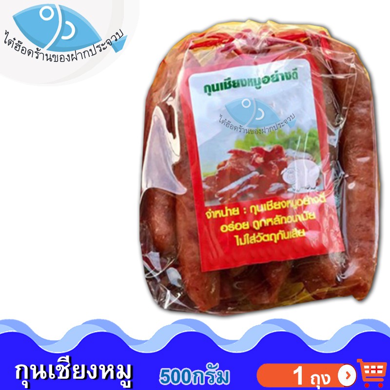 ไต๋ฮ๊อด กุนเชียงหมู 500กรัม 1ถุง กุนเชียง กุลเชียง กุณเชียง กุนเชียงหมูอย่างดี กุนเชียงหมูแท้ ของฝาก
