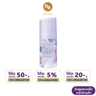 Cute Press Im Just Me Deodorant ไอ แอม จัสท์ มี ดีโอโดแร็นท์ ลูกกลิ้ง 60 มล คิวท์เพรส RR MALL