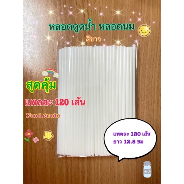 ลอตใหม่ !! หลอดน้ำ หลอดพลาสติก หลอดนมสีขาว แพคละ120เส้น ยาว12.5ซม เส้นผ่านศูนย์กลาง3.5มม แพคสุดคุ้ม มีราคาส่ง