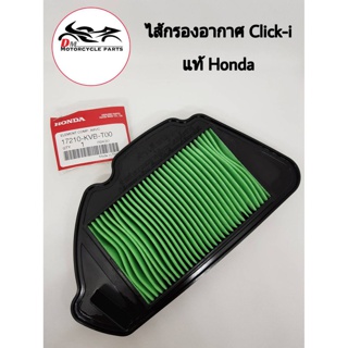 ไส้กรองอากาศ Click-i Honda แท้