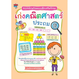 หนังสือ "สรุปหลักพร้อมแบบฝึกเสริมทักษะ เก่งคณิตศาสตร์ ประถม 6"