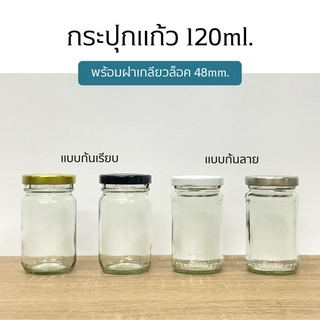 กระปุกแก้ว  120ml.(4oz) พร้อมฝาเกลียวล็อค 48mm. (ขวด2แบบ)[รหัสขวด:TG727,TG280]