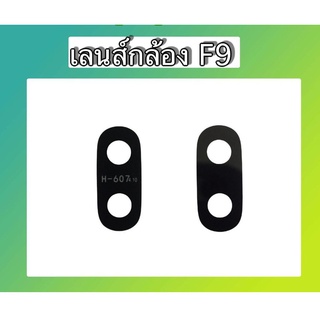 เลนส์กล้องหลังF9 เลนส์กล้องF9 เลนส์กระจกF9 เลนส์กระจกหลังF9 สินค้าพร้อมส่ง