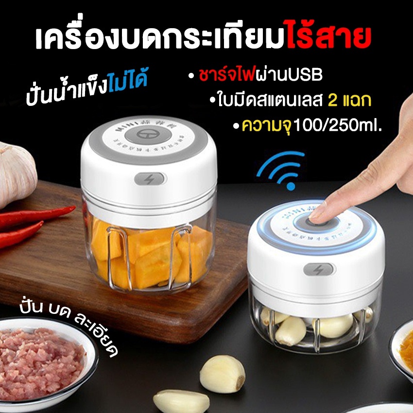 เครื่องปั่นกระเทียม ที่บดกระเทียม 100/250/300ML เครื่องปั่นไร้สาย ปั่นละเอียด ที่สับกระเทีย บดสับอาหาร ปั่นพริก