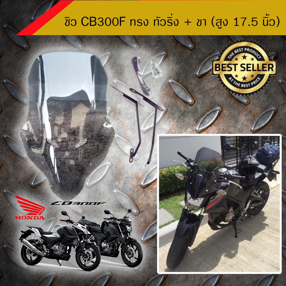 ชิวแต่ง CB 300F ทรง ทัวริ่ง + ขา (สูง 17.5 นิ้ว) /อุปกรณ์แต่งรถมอเตอร์ไซด์