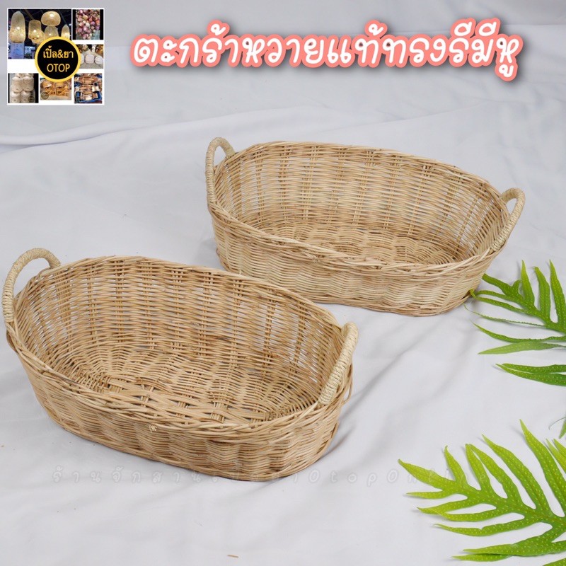 ตะกร้าหวายแท้ทรงรีมีหูกว้างขอบ12×15นิ้ววัดถึงหู16-17นิ้ว พร้อมส่ง