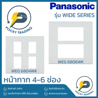 Panasonic  หน้ากาก 4 ช่อง 6 ช่อง รุ่น WIDE SERIES