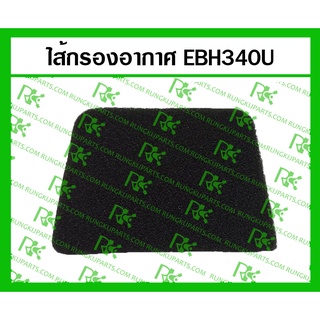 ไส้กรองอากาศ EBH340U สำหรับเครื่องตัดหญ้า