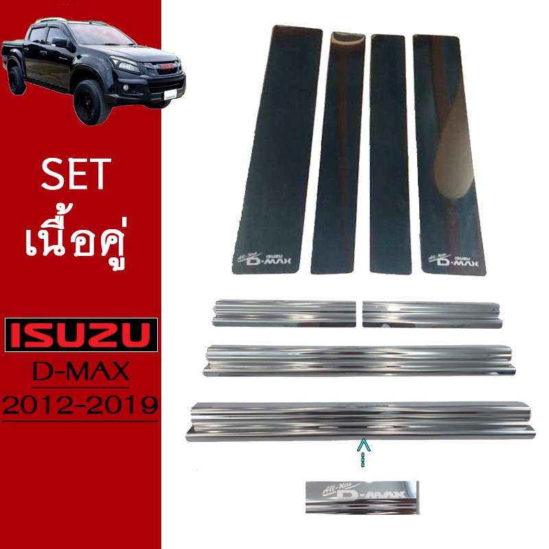 ชุดแต่ง D-max 2012-2019 เสากลาง,ชายบันได รุ่น4ประตู Isuzu Dmax