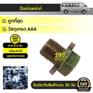 CTEC น็อตก้นแคร้งท์, ถ่ายน้ำมันเครื่อง TOYOTA COMMUTER, MTX, AE100, ALTIS *12 mm.