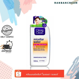 (ลบเมคอัพ/กันน้ำ❤) CLEAN&amp;CLEAR Micellar Water / คลีน แอนด์ เคลียร์ ไมเซล่า วอเตอร์