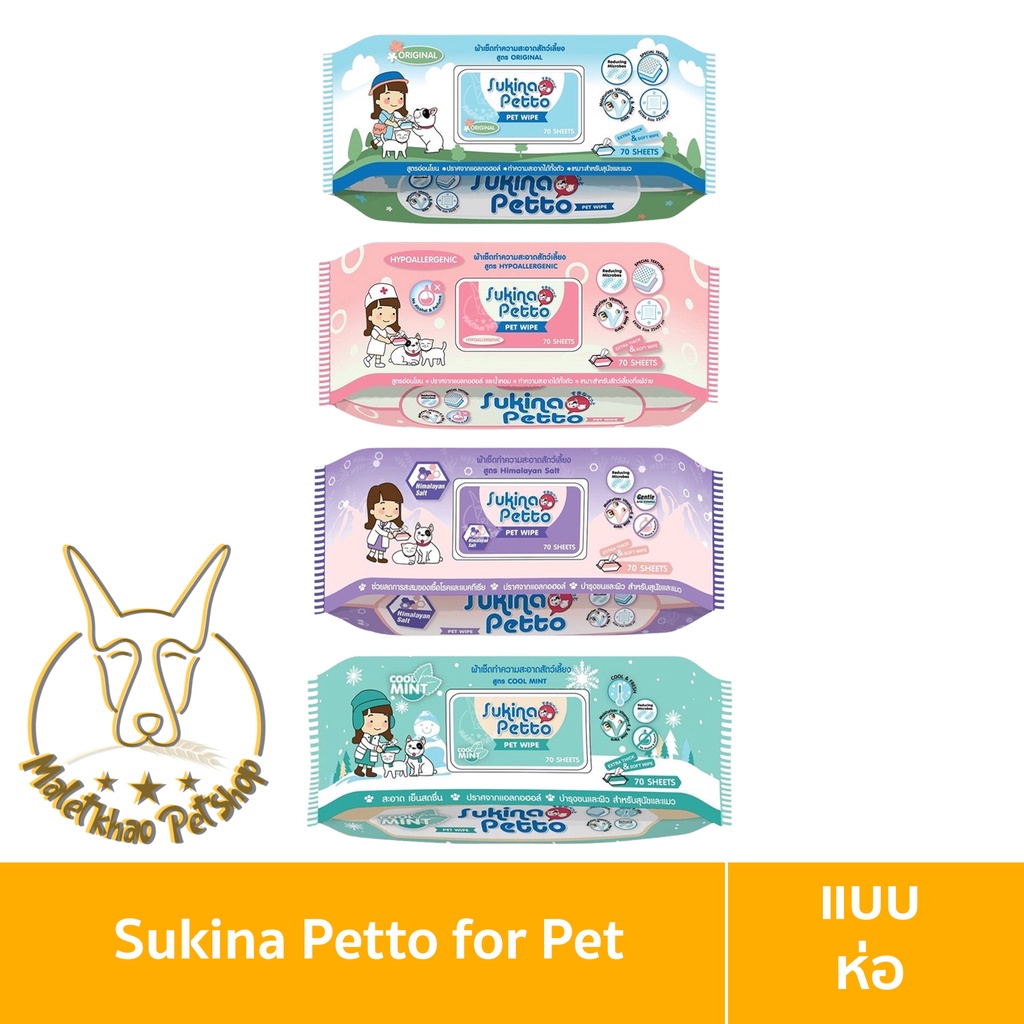 [MALETKHAO] Sukina Petto (ซูกินะ เพ็ดโตะ) ห่อใหญ่ (70 แผ่น) ผ้าเปียกทำความสะอาดสำหรับสุนัขและแมว
