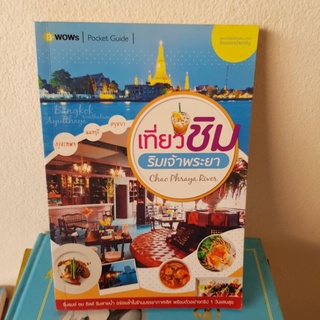 #1001 เที่ยวชิมริมเจ้าพระยา หนังสือมือสอง