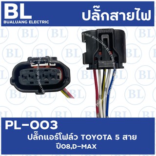 PL-003 ปลั๊กแอร์โฟล์ D-MAX,TOYOTA 5สาย ปี05,08