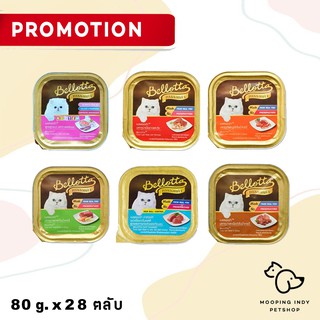 [ยกลัง 28 ตลับ] Bellotta 80 g. x 28 ตลับ อาหารเปียกแมวแบบถาด 6 รส คละรสได้*