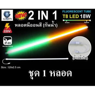 IWACHI หลอดนีออนสี ขั้วกันน้ำ 2 IN 1รุ่นใหม่ LED T8 18W สีเหลือง+สีเขียว