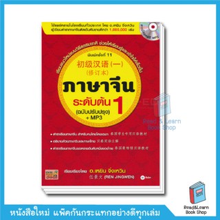 ภาษาจีนระดับต้น 1 (ฉบับปรับปรุง)