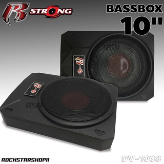 ซับบ็อกซ์ 10นิ้ว BassBox R-STRONG ซับบ็อก เบสหนัก ซับบ๊อก เบสบ๊อค พร้อมบูสเบส R-STRONG DV-1038 เบสบ็อกซ์ SUBBOX