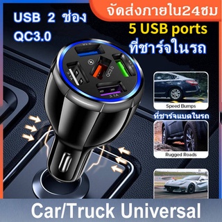 ที่ชาร์จในรถ หัวชาร์จ 5ช่อง 12V 24V ชาร์จเร็วเครื่องชาร์จพอร์ตคู่สําหร ที่ชาร์จในรถยนต์ ชาร์จเร็ว ที่ชาร์จในรถ USB QC3.0