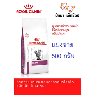 (แบ่งขาย) Renal แมวโรคไต 500g.