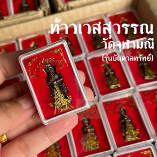 ท้าวเวสสุวรรณ วัดจุฬามณี {รุ่นบันดาลทรัพย์}100องค์